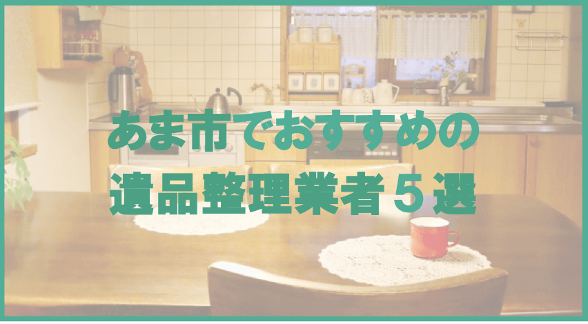 【保存版】あま市のおすすめ遺品整理・生前整理業者5選！価格や特徴まとめ