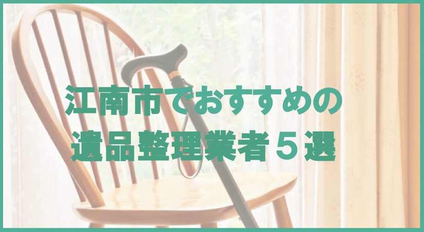 【保存版】江南市のおすすめ遺品整理・生前整理業者5選！価格や特徴まとめ