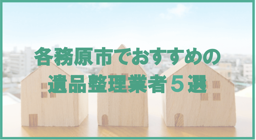 【保存版】各務原市のおすすめ遺品整理・生前整理業者5選！価格や特徴まとめ